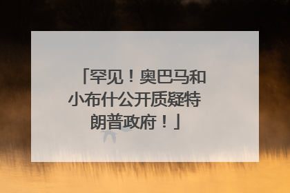 罕见！奥巴马和小布什公开质疑特朗普政府！