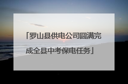 罗山县供电公司圆满完成全县中考保电任务