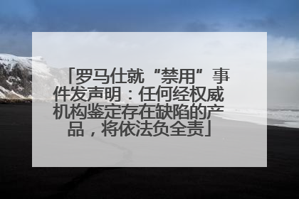 罗马仕就“禁用”事件发声明：任何经权威机构鉴定存在缺陷的产品，将依法负全责