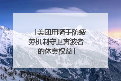 美团用骑手防疲劳机制守卫奔波者的休息权益