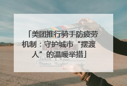 美团推行骑手防疲劳机制：守护城市“摆渡人”的温暖举措