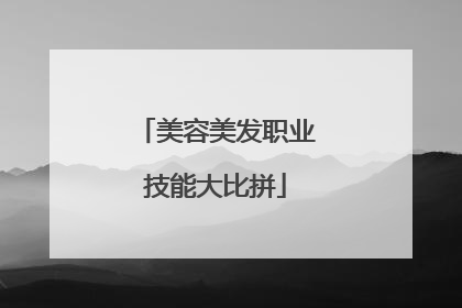 美容美发职业技能大比拼