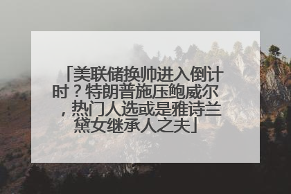 美联储换帅进入倒计时？特朗普施压鲍威尔，热门人选或是雅诗兰黛女继承人之夫