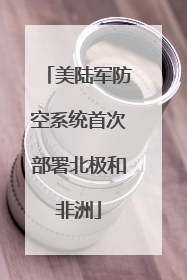 美陆军防空系统首次部署北极和非洲