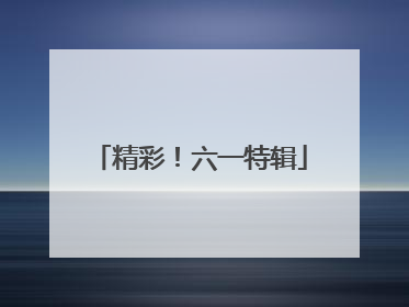 精彩！六一特辑
