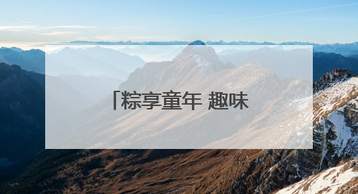 粽享童年 趣味抓蛋｜快来“苏城有礼”文创商店体验民俗活动