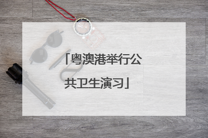 粤澳港举行公共卫生演习