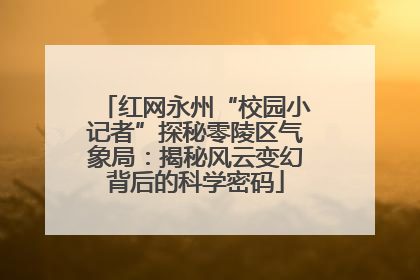 红网永州“校园小记者”探秘零陵区气象局：揭秘风云变幻背后的科学密码