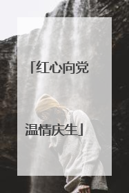 红心向党 温情庆生