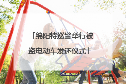 绵阳特巡警举行被盗电动车发还仪式