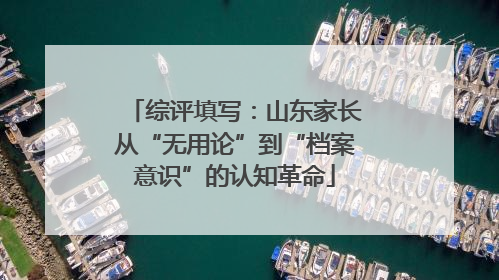 综评填写：山东家长从“无用论”到“档案意识”的认知革命