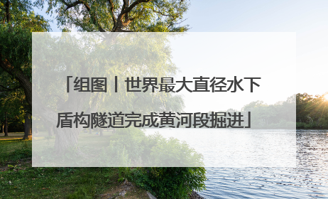 组图丨世界最大直径水下盾构隧道完成黄河段掘进