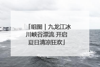 组图｜九龙江冰川峡谷漂流 开启夏日清凉狂欢