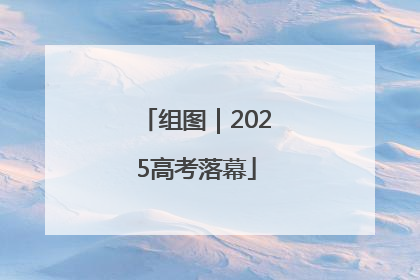 组图｜2025高考落幕
