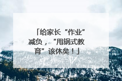 给家长“作业”减负，“甩锅式教育”该休矣！