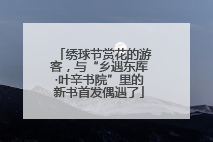 绣球节赏花的游客，与“乡遇东厍·叶辛书院”里的新书首发偶遇了