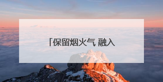 保留烟火气 融入文化魂 传统菜市场变身城市会客厅