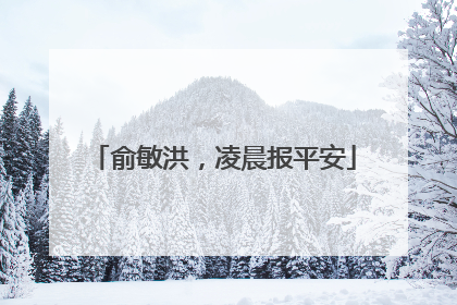 俞敏洪，凌晨报平安