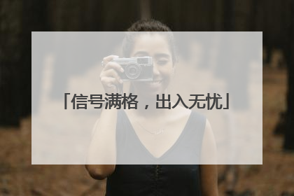信号满格，出入无忧