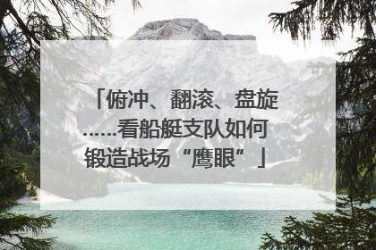 俯冲、翻滚、盘旋……看船艇支队如何锻造战场“鹰眼”