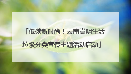 低碳新时尚！云南嵩明生活垃圾分类宣传主题活动启动