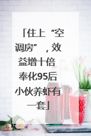 住上“空调房”，效益增十倍 奉化95后小伙养虾有一套