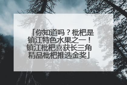 你知道吗？枇杷是镇江特色水果之一！镇江枇杷喜获长三角精品枇杷推选金奖