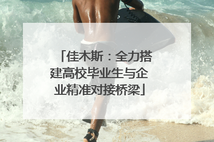 佳木斯：全力搭建高校毕业生与企业精准对接桥梁