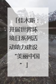 佳木斯：开展世界环境日系列活动助力建设“美丽中国”