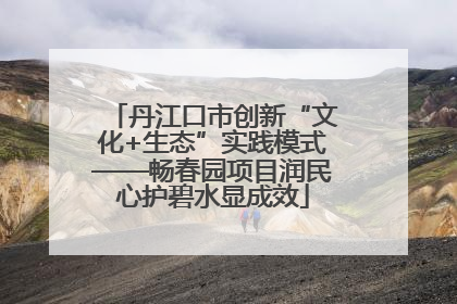 丹江口市创新“文化+生态”实践模式——畅春园项目润民心护碧水显成效