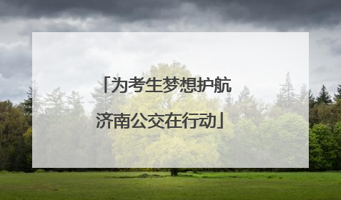 为考生梦想护航 济南公交在行动