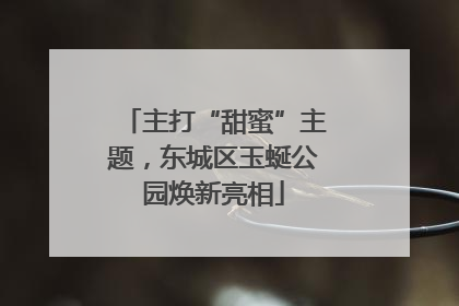 主打“甜蜜”主题，东城区玉蜒公园焕新亮相