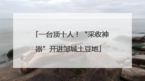 一台顶十人！“采收神器”开进邹城土豆地