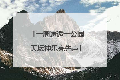 一周邂逅一公园 天坛神乐亮先声