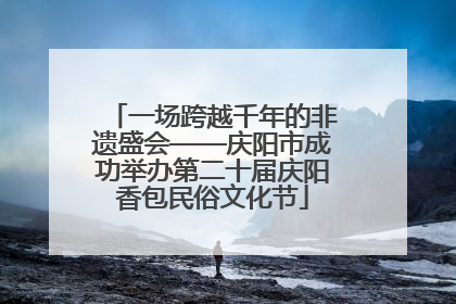 一场跨越千年的非遗盛会——庆阳市成功举办第二十届庆阳香包民俗文化节