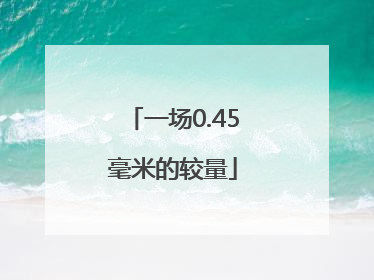 一场0.45毫米的较量