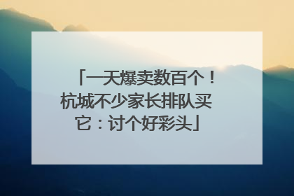 一天爆卖数百个！杭城不少家长排队买它：讨个好彩头