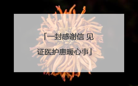 一封感谢信 见证医护患暖心事