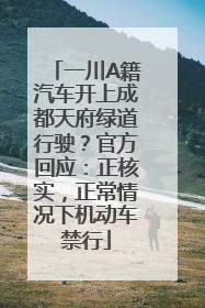 一川A籍汽车开上成都天府绿道行驶？官方回应：正核实，正常情况下机动车禁行