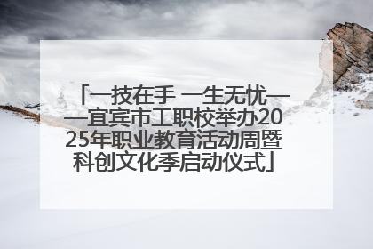 一技在手 一生无忧——宜宾市工职校举办2025年职业教育活动周暨科创文化季启动仪式