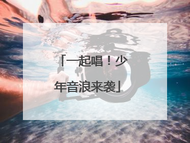 一起唱！少年音浪来袭