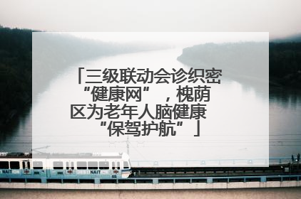 三级联动会诊织密 “健康网”，槐荫区为老年人脑健康 “保驾护航”
