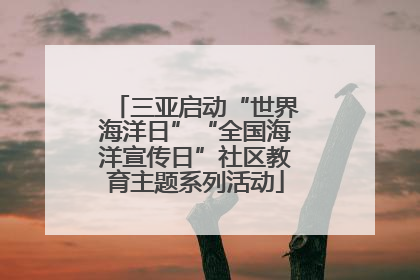 三亚启动“世界海洋日”“全国海洋宣传日”社区教育主题系列活动