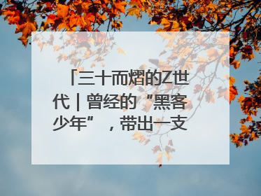 三十而熠的Z世代｜曾经的“黑客少年”，带出一支“网安铁军”！