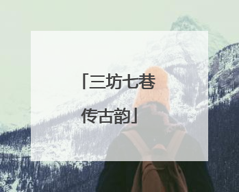 三坊七巷传古韵