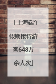上海端午假期接待游客648万余人次