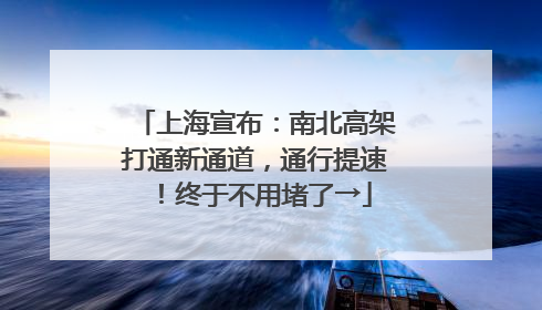 上海宣布：南北高架打通新通道，通行提速！终于不用堵了→