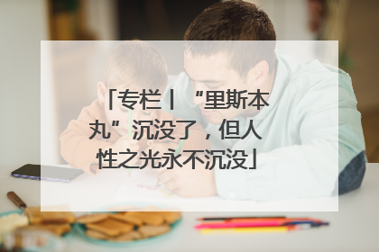 专栏丨“里斯本丸”沉没了，但人性之光永不沉没