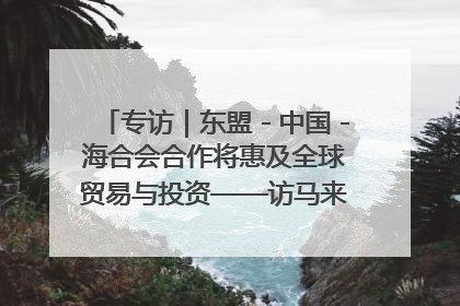 专访｜东盟－中国－海合会合作将惠及全球贸易与投资——访马来西亚亚太“一带一路”共策会高级研究员本恩·纳戈拉