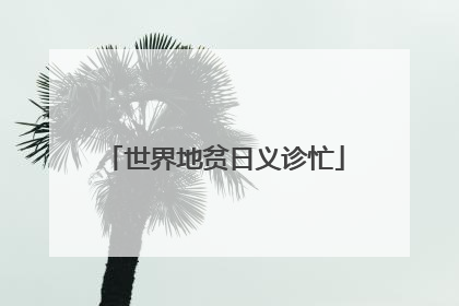 世界地贫日义诊忙